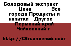 Солодовый экстракт Coopers › Цена ­ 1 550 - Все города Продукты и напитки » Другое   . Пермский край,Чайковский г.